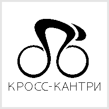 велогонки «кросс-кантри»