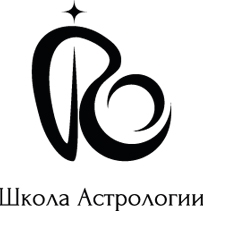 школа астрологии 