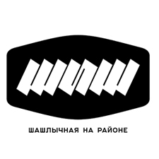 шашлычная